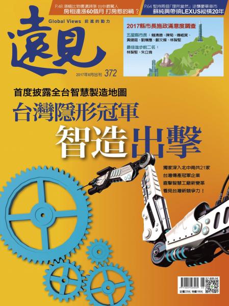 《遠見雜誌》2017年6月號（台灣隱形冠軍智造出擊）