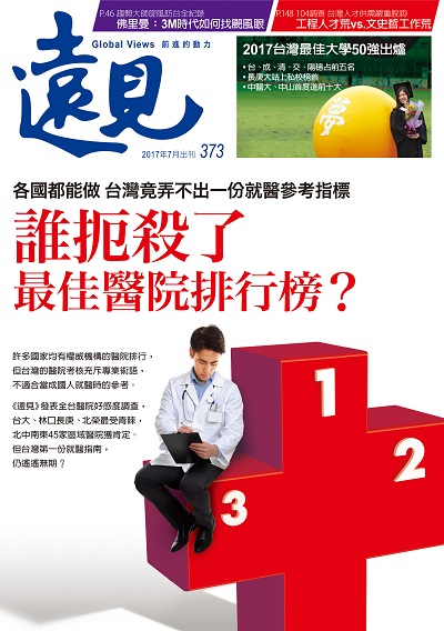 《遠見雜誌》2017年7月號(誰扼殺了最佳醫院排行榜)