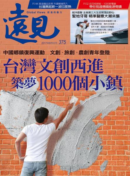 《遠見雜誌》2017年9月號（台灣文創西進築夢1000個小鎮）