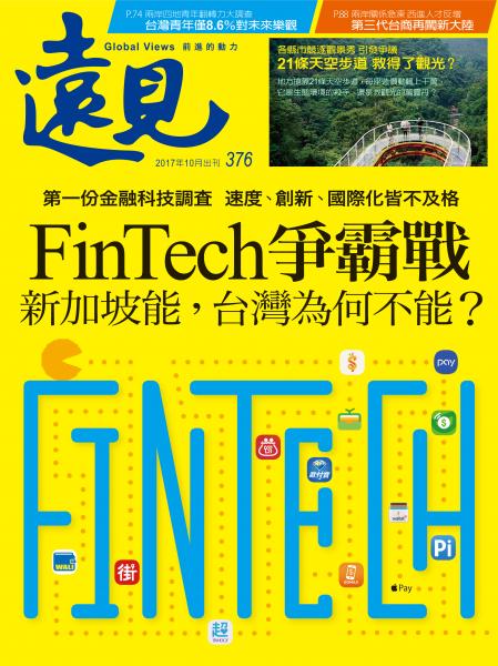 《遠見雜誌》2017年10月號(FinTech爭霸戰)