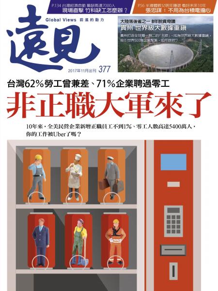 第377期遠見雜誌(非正職大軍來了)