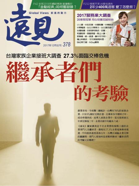 第378期遠見雜誌(繼承者們的考驗)