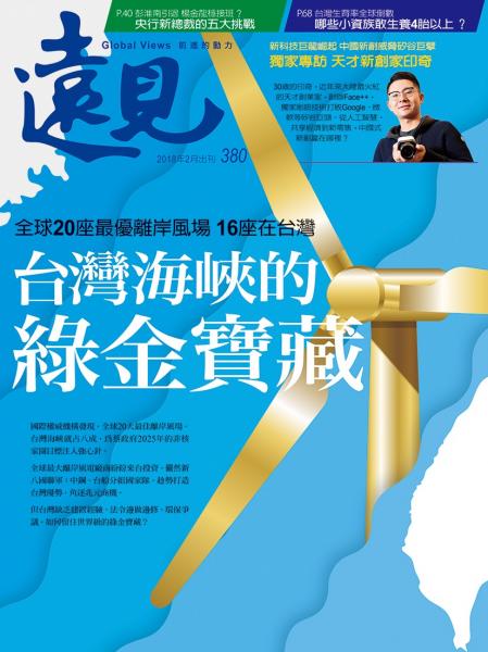 第380期遠見雜誌(台灣海峽的綠金寶藏) 