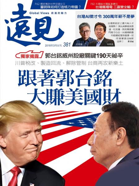 第381期遠見雜誌(跟著郭台銘大賺美國財)