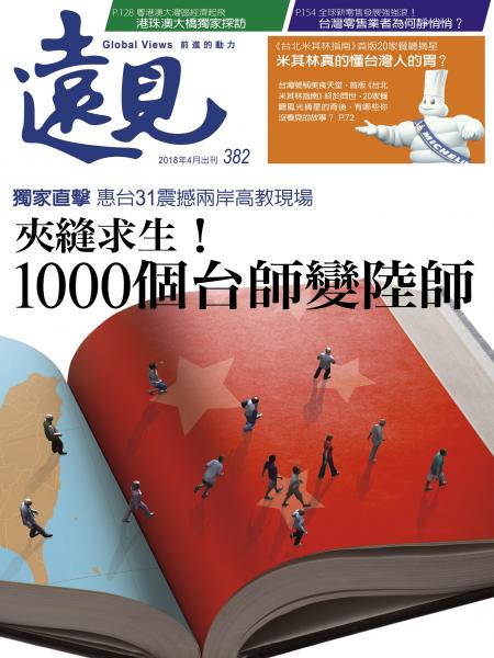 第382期遠見雜誌(夾縫求生! 1000個台師變陸師)