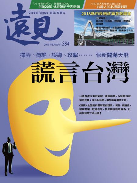第384期遠見雜誌
