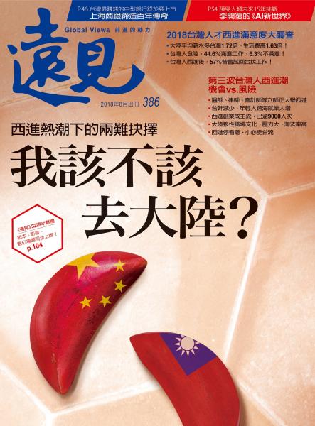 第386期遠見雜誌