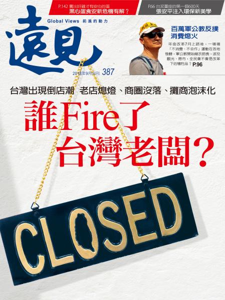 第387期遠見雜誌