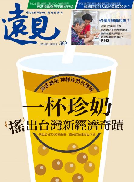 第389期遠見雜誌 一杯珍奶搖出台灣經濟奇蹟