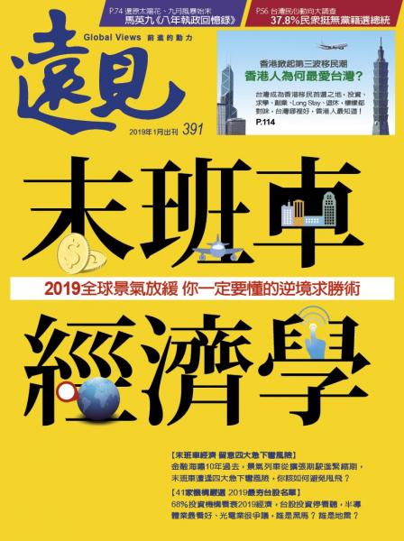 第391期遠見雜誌