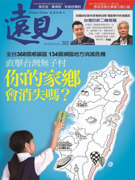 第392期遠見雜誌