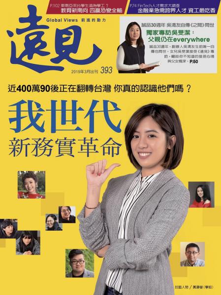 第393期遠見雜誌
