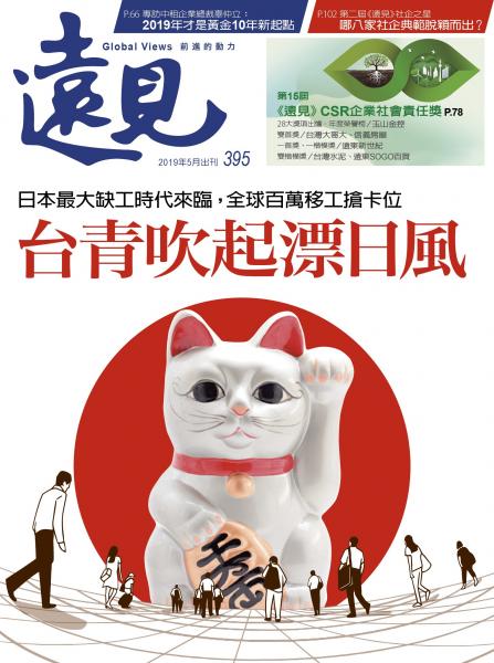 第395期遠見雜誌