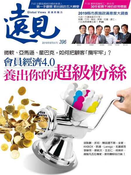 第396期遠見雜誌