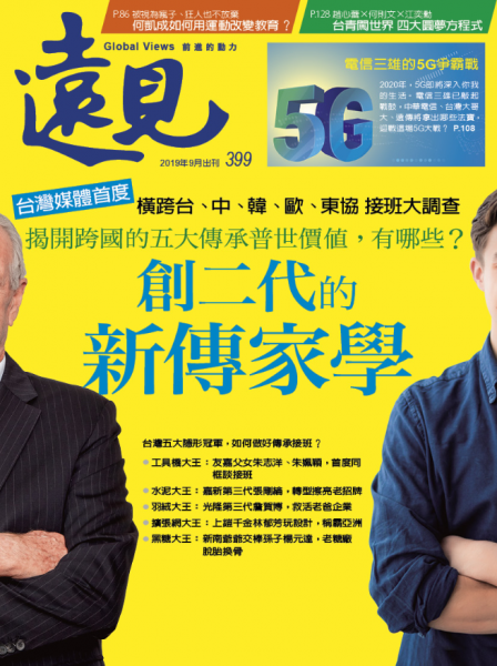 第399期遠見雜誌