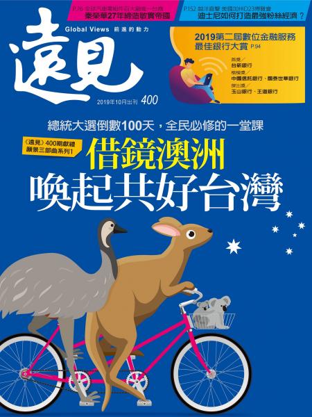 第400期遠見雜誌
