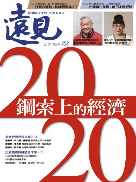 第403期遠見雜誌