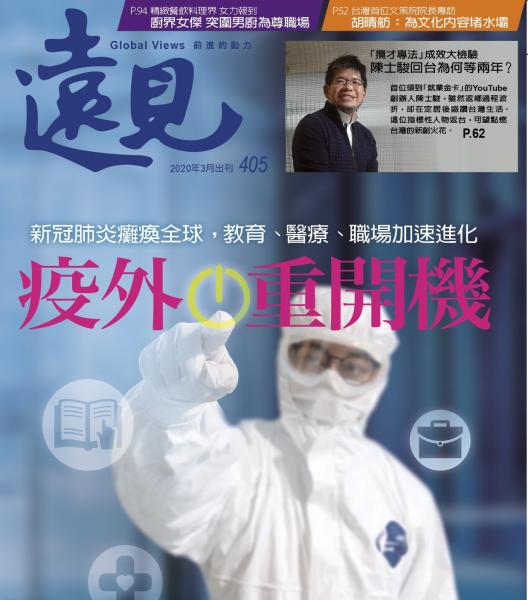 第405期遠見雜誌
