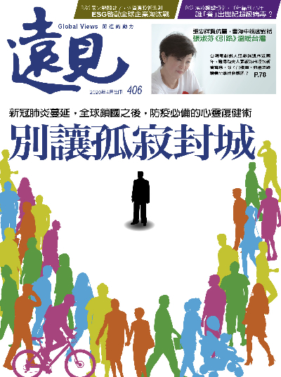 第406期遠見雜誌
