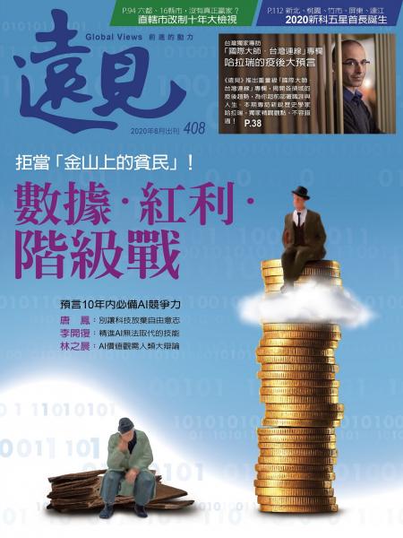 第408期遠見雜誌
