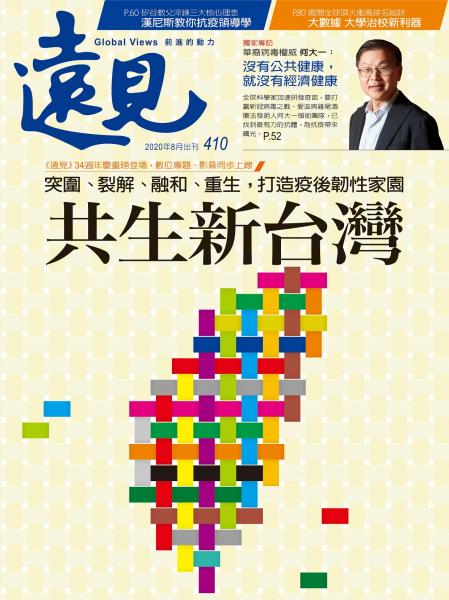 第410期遠見雜誌