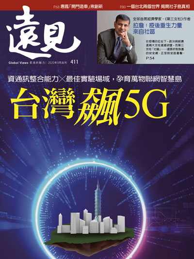 第411期遠見雜誌