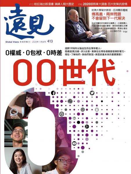 第413期遠見雜誌