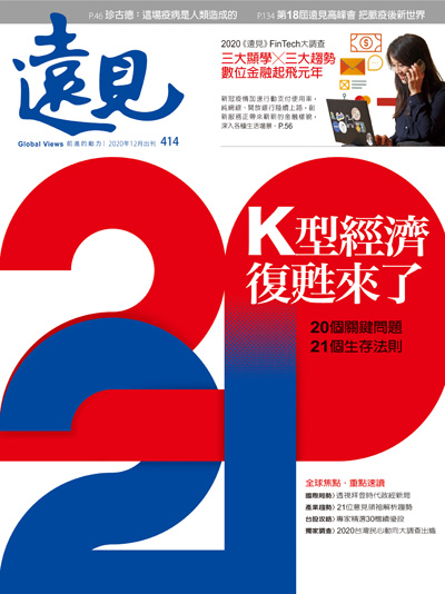 第414期遠見雜誌