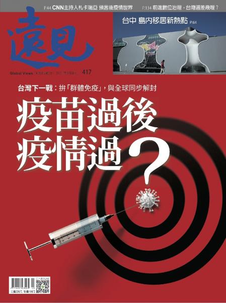第417期遠見雜誌