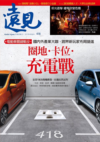 第418期遠見雜誌