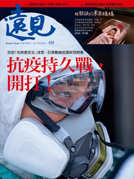 第420期遠見雜誌