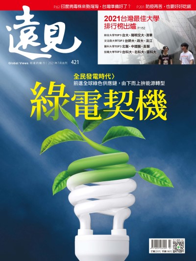 第421期遠見雜誌