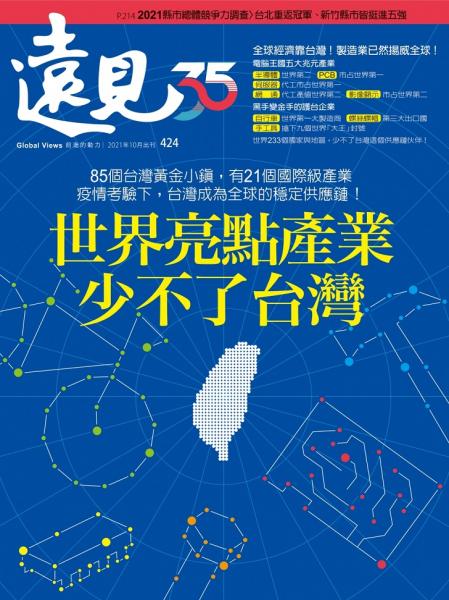 第424期遠見雜誌