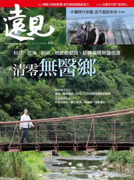 第426期遠見雜誌