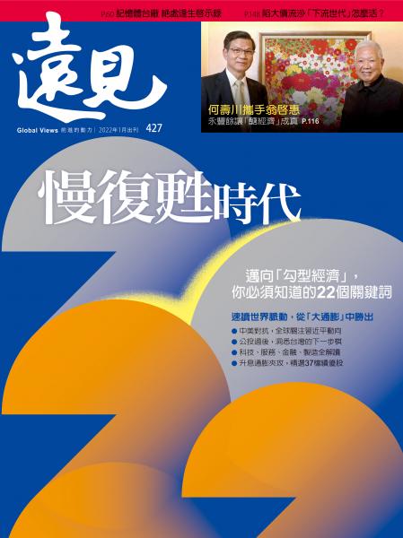 第427期遠見雜誌