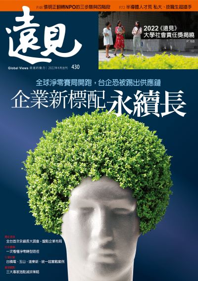 第430期遠見雜誌