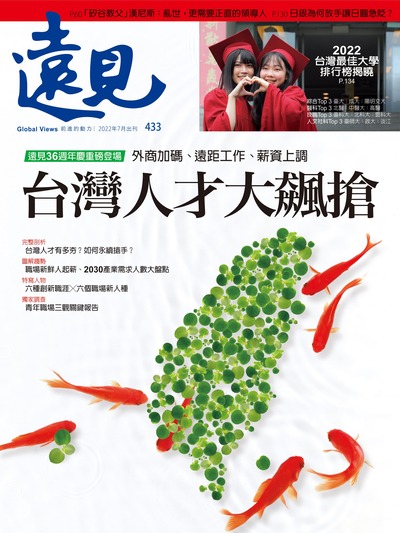 第433期遠見雜誌