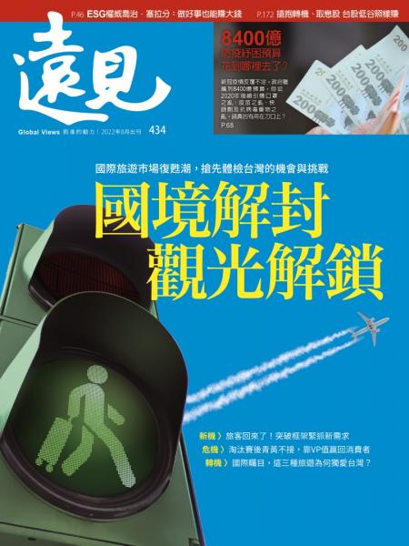 第434期遠見雜誌