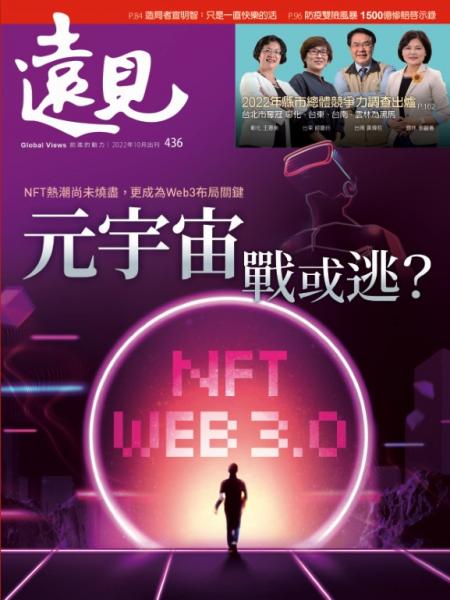 第436期遠見雜誌