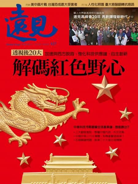 第437期遠見雜誌