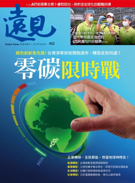第442期遠見雜誌