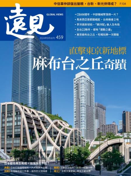 第459期遠見雜誌