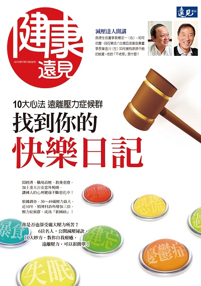 《健康遠見》2015年特刊(找到你的快樂日記)