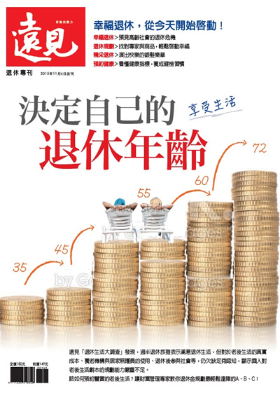 2015年特刊(決定自己的退休年齡)