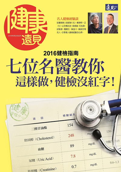 《健康遠見》2016年特刊(七位名醫教你這樣做，健檢沒紅字！)