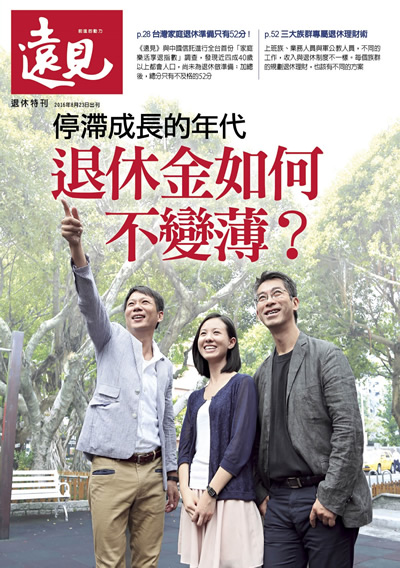 《遠見雜誌》2016年退休特刊(退休金如何不變薄?)