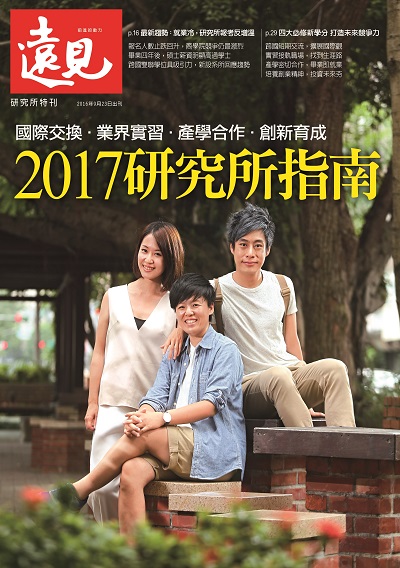 《遠見雜誌》2016年研究所特刊（2017研究所指南）