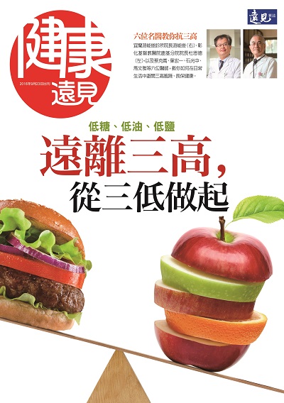 《健康遠見》2016年特刊（遠離三高，從三低做起）