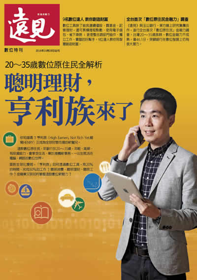 《遠見雜誌》2016年特刊(聰明理財,亨利族來了)
