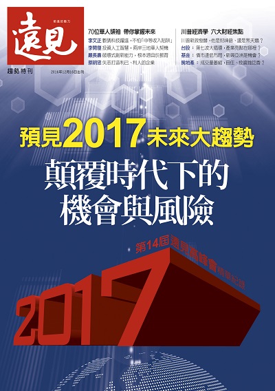 《遠見雜誌》2016年特刊（預見2017未來大趨勢）